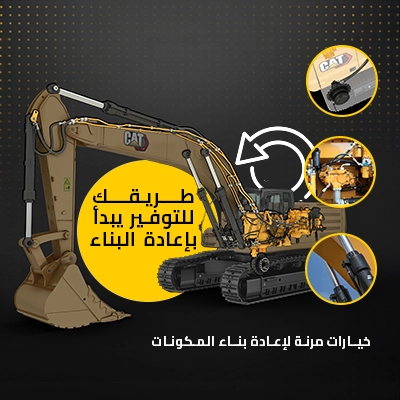 إعادة تأهيل المكونات من Cat®