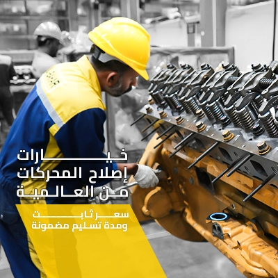 خيارات إصلاح المحركات